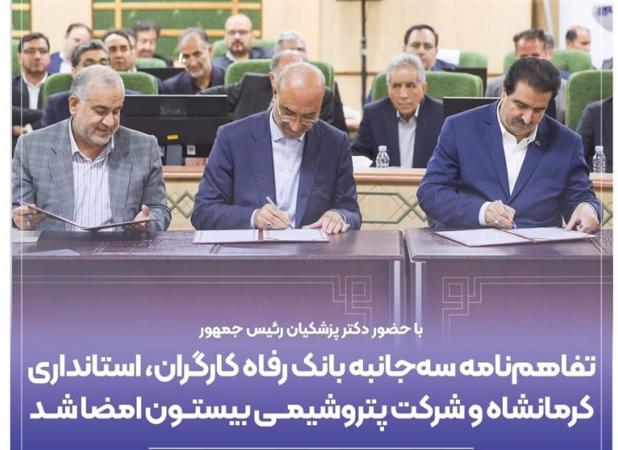 تفاهم‌نامه بانک رفاه با استانداری کرمانشاه و پتروشیمی بیستون