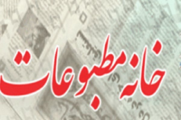 آیا انتخابات خانه مطبوعات اصفهان بار دیگر لغو خواهد شد؟