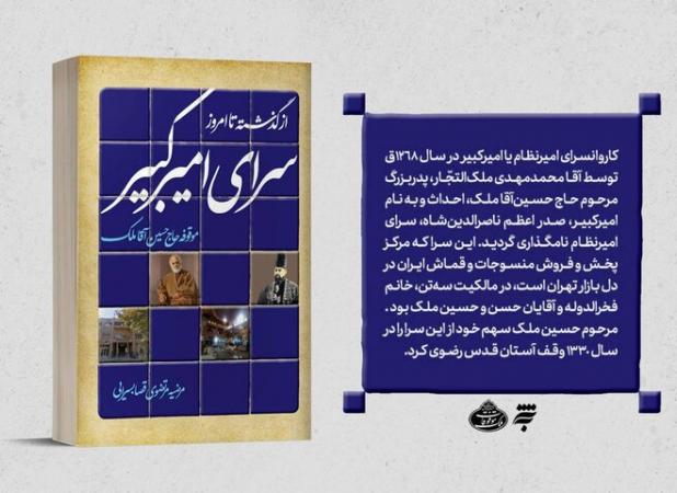 کتاب «سرای امیرکبیر از گذشته تا امروز» منتشر شد