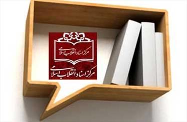 مرکز اسناد انقلاب اسلامی با ٢۵٠ کتاب در نمایشگاه