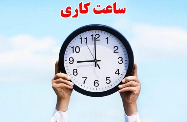 ساعات کاری دستگاه‌های اجرایی فارس تا ۱۵ فروردین ۱۴۰۵ تغییر کرد