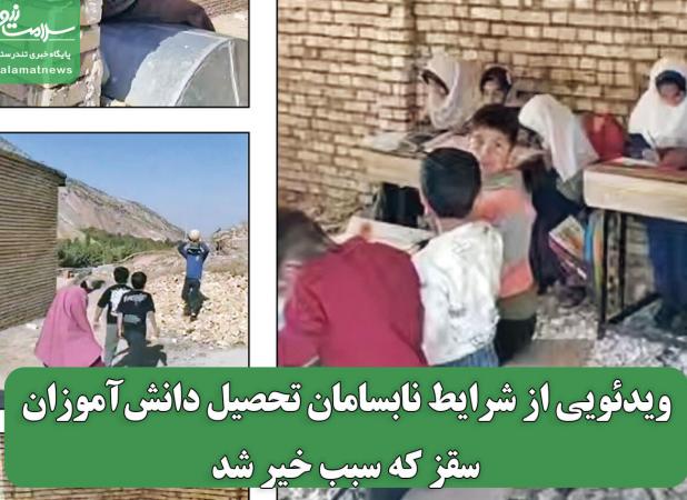 ویدئویی از شرایط نابسامان تحصیل دانش‌آموزان سقز که سبب خیر شد