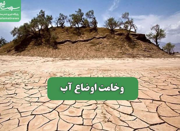 وخامت اوضاع آب