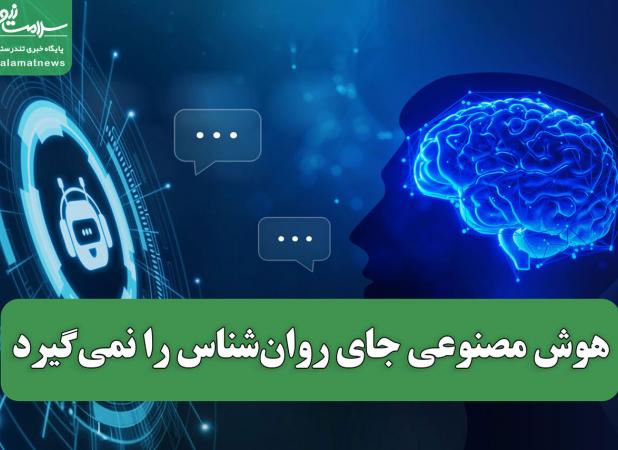هوش مصنوعی جای روان‌شناس را نمی‌گیرد
