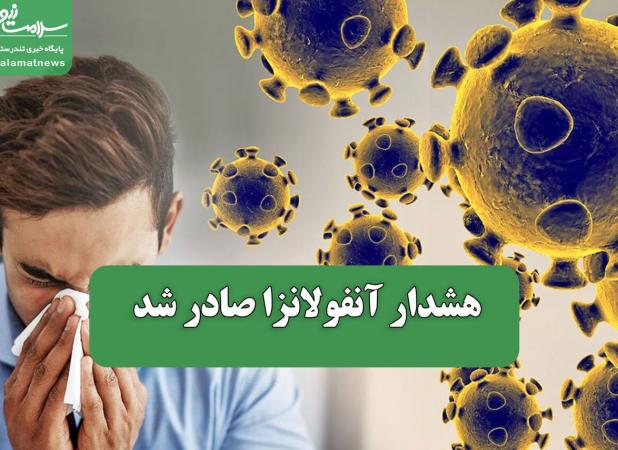 هشدار آنفولانزا صادر شد