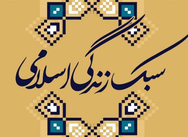 سبک زندگی اسلامی زیربنای تمدن‌سازی نوین است
