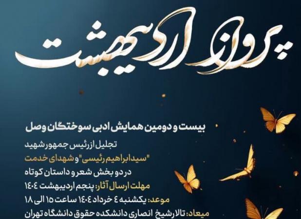 آیین پایانی همایش ادبی «پرواز اردیبهشت» برگزار می‌شود