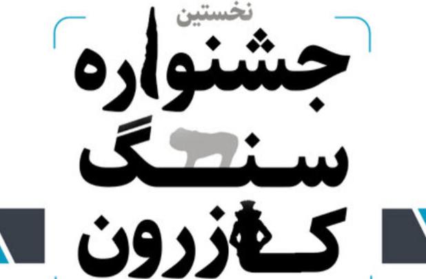 نخستین جشنواره سنگ کازرون برگزار می‌شود
