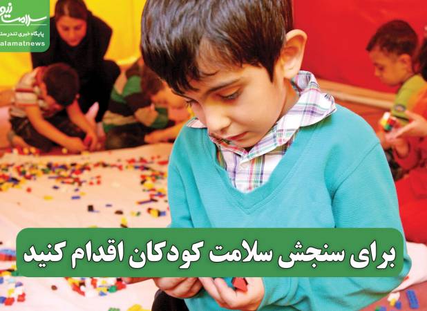 برای سنجش سلامت کودکان اقدام کنید