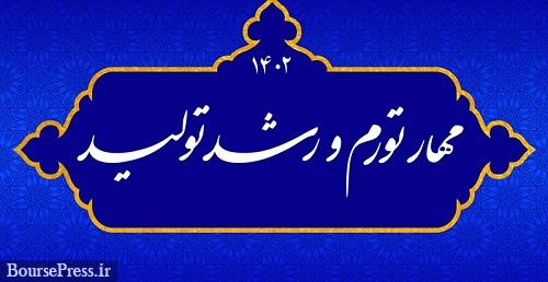 کلیات بسته ۱۰ بندی دولت برای مهار تورم و رشد تولید تصویب شد