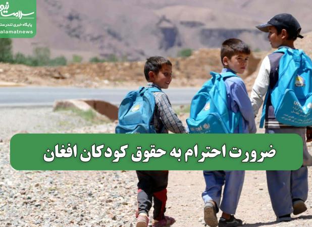 ضرورت احترام به حقوق کودکان افغان