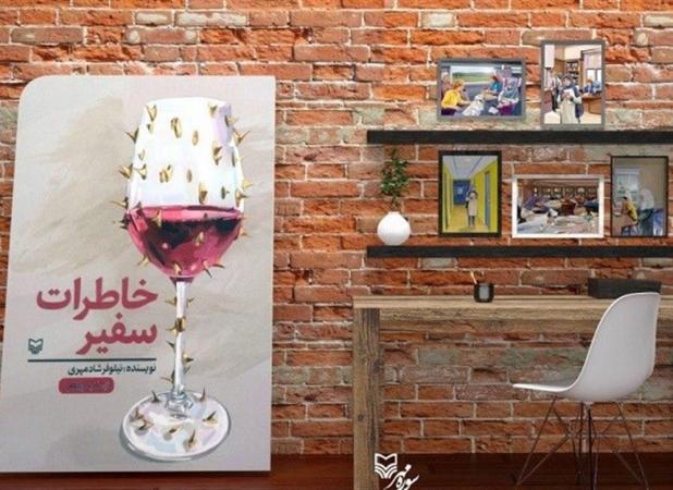 "خاطرات سفیر" در عراق