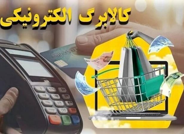 چگونه از موجودی کالابرگ الکترونیکی خود استعلام بگیریم؟ +جزییات