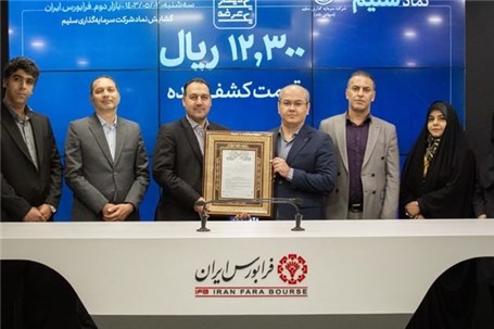 گشایش نماد «سلیم» در بازار دوم فرابورس ایران