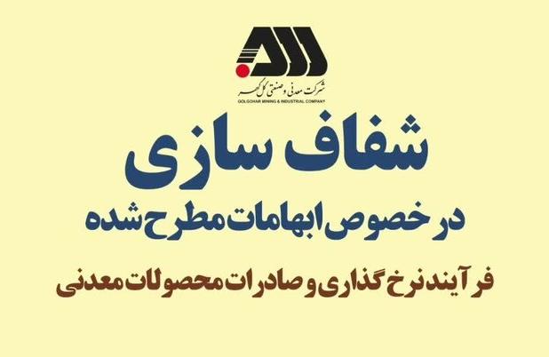 شفاف سازی فرآیند نرخ گذاری و صادرات محصولات معدنی شرکت گل گهر