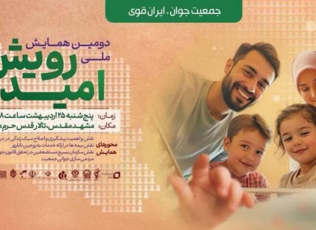 دومین «همایش ملی رویش امید» در مشهد مقدس برگزار می‌شود