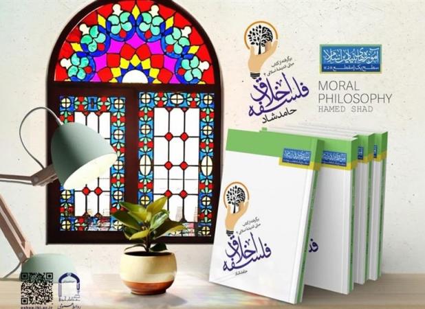 «فلسفه اخلاق» برای نوجوانان راهی بازار نشر شد