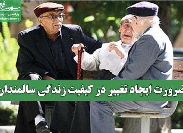 ضرورت ایجاد تغییر در کیفیت زندگی سالمندان