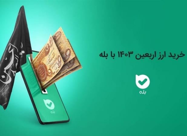 تنها در پنج روز ۲۰۰ هزار نفر ارز اربعین خود را از بله خریدند