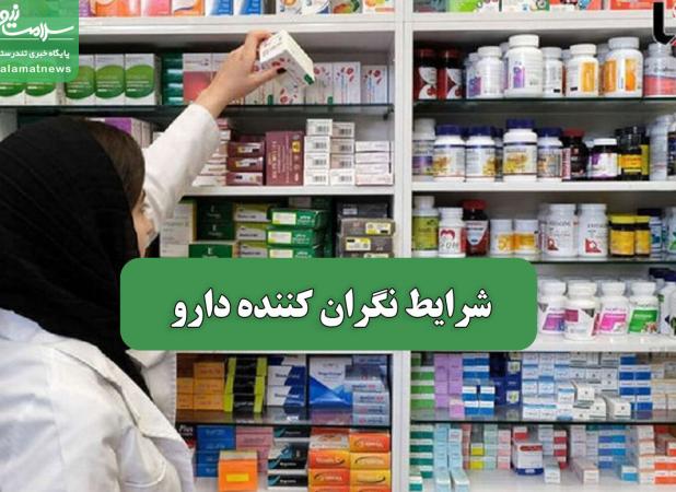 شرایط نگران کننده دارو