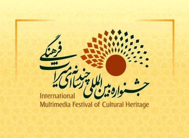 چهارمین جشنواره چندرسانه‌ای میراث فرهنگی دی‌ ماه برگزار می‌شود