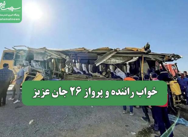 خواب راننده و پرواز 26 جان عزیز