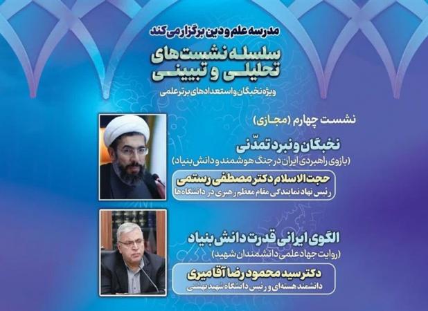 بررسی الگوی ایرانی قدرت دانش‌بنیاد و نقش نخبگان در توسعه علمی کشور