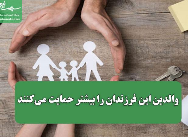 والدین این فرزندان را بیشتر حمایت می‌کنند