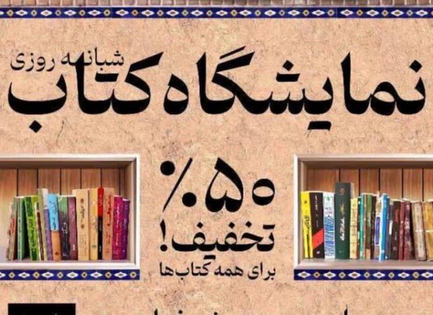 نمایشگاه کتاب دهدشت با ۱۰ هزار جلد کتاب گشایش یافت