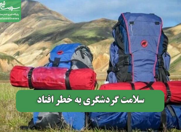 سلامت گردشگری به خطر افتاد