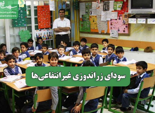 سودای زراندوزی غیرانتفاعی‌ها