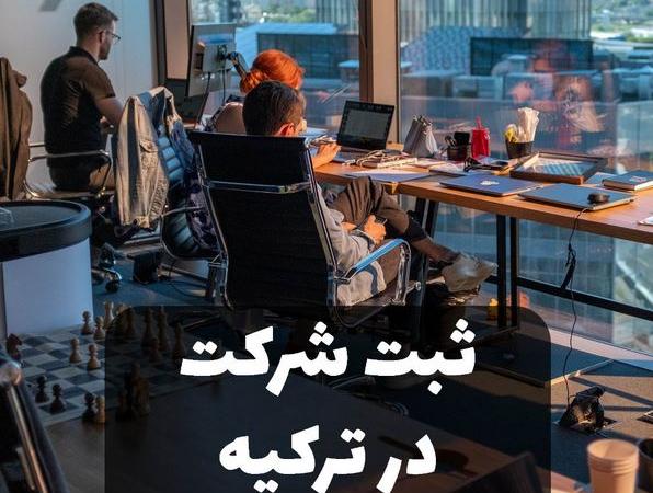 ثبت شرکت درترکیه و دریافت اقامت برای ایرانیان