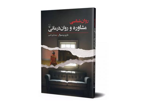 مقدمه‌ای جامع برای فهم مشاوره و روان‌درمانی منتشر شد