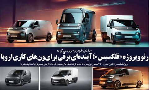 رنو و پروژه «فلکسیس»؛ آینده‌ای برقی برای ون‌های کاری اروپا