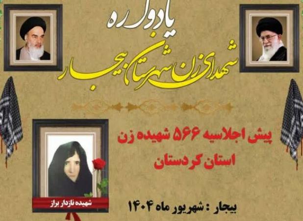 یادواره شهدای زن شهرستان بیجار برگزار می‌شود
