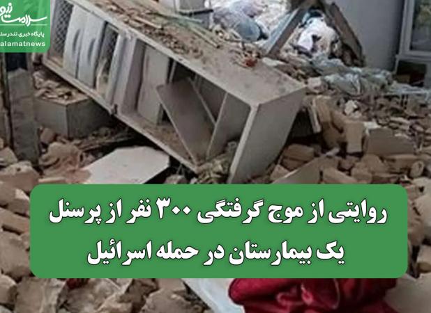 روایتی از موج گرفتگی 300 نفر از پرسنل یک بیمارستان در حمله اسرائیل