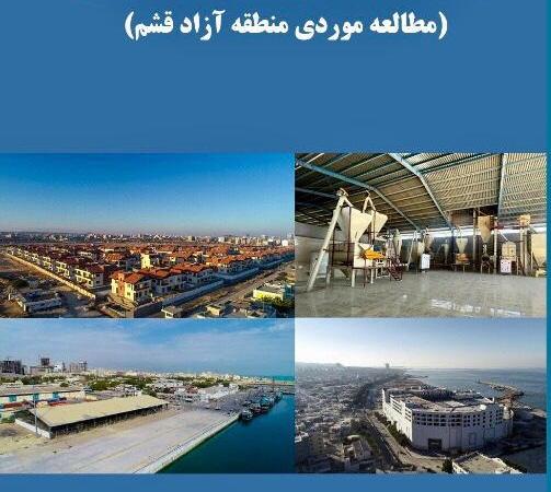 تالیف کتاب وضعيت اقتصادى مناطق آزاد ايران