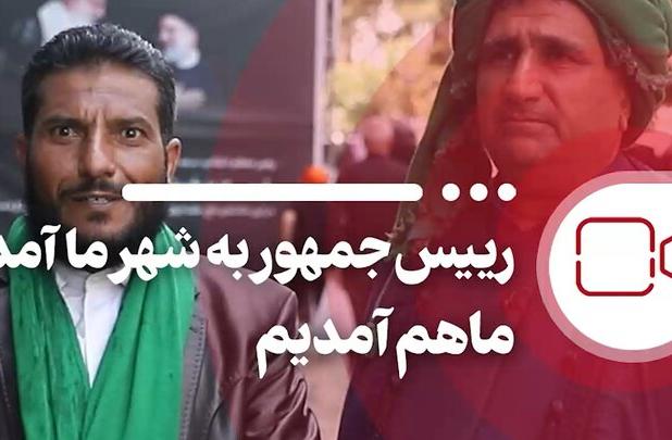 رئیس جمهور به شهر ما آمد، ما هم آمدیم+فیلم