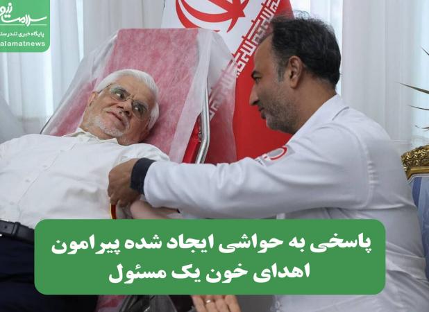 پاسخی به حواشی ایجاد شده پیرامون اهدای خون یک مسئول