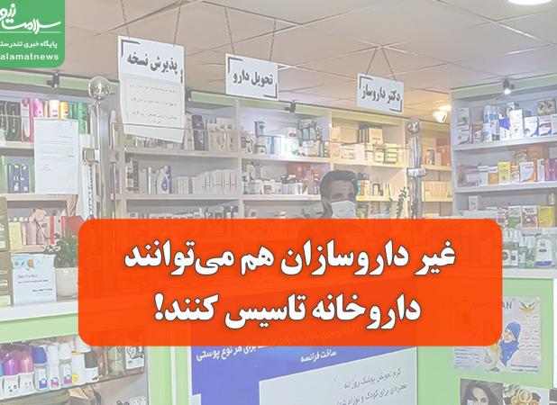 غیر داروسازان هم می‌توانند داروخانه تاسیس کنند!