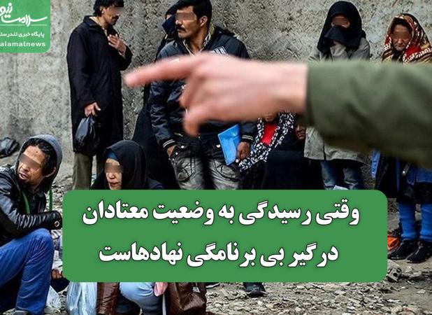 وقتی رسیدگی به وضعیت معتادان درگیر بی برنامگی نهادهاست
