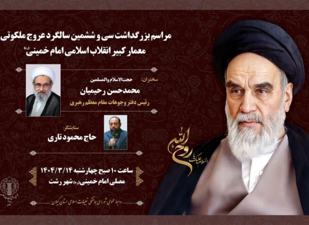برگزاری مراسم سی‌ و ششمین سالگرد ارتحال امام خمینی(ره) در گیلان