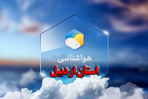 جو استان اردبیل تا اواسط هفته آتی نسبتاً پایدار است