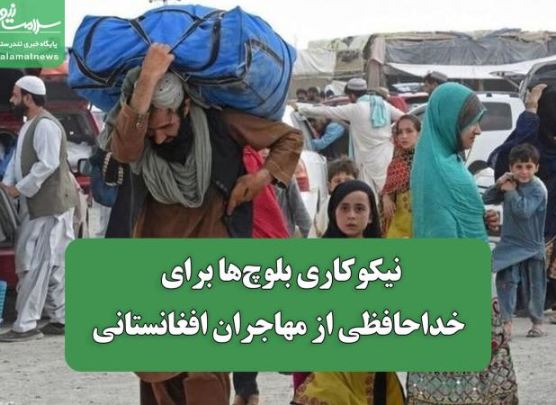 نیکوکاری بلوچ‌ها برای خداحافظی از مهاجران افغانستانی