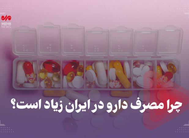 چرا مصرف دارو در ایران زیاد است؟