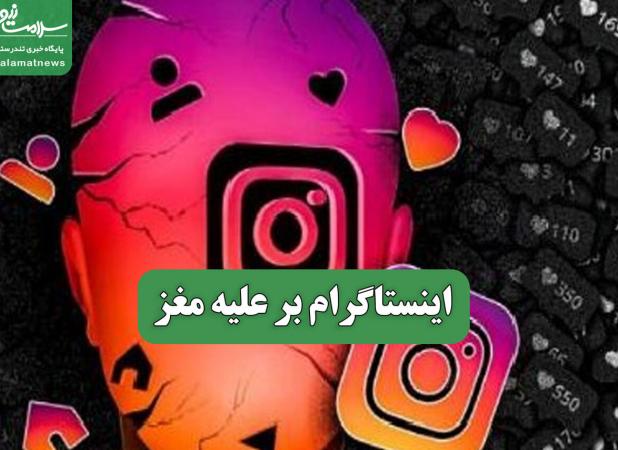 اینستاگرام بر علیه مغز
