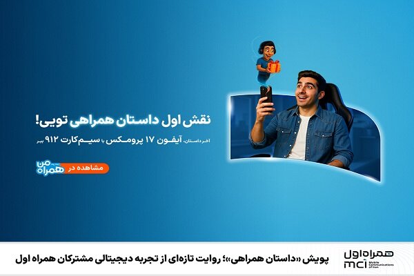پویش «داستان همراهی»؛روایت تازه‌ای از تجربه دیجیتالی مشترکان همراه اول