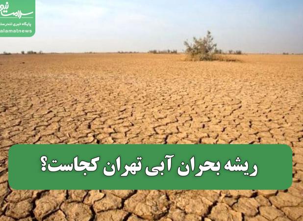 ریشه بحران آبی تهران کجاست؟