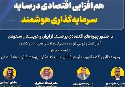 برگزاری نخستین نشست صندوق سرمایه‌گذاری ایران و عربستان