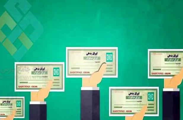 اوراق بدهی یکی از روش های تامین مالی غیر تورمی
